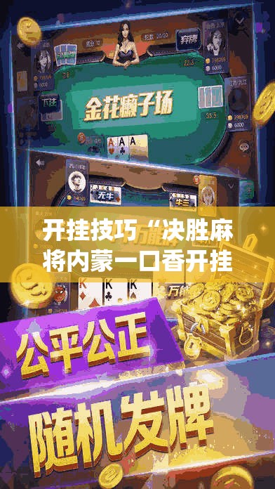 开挂技巧“决胜麻将内蒙一口香开挂下载”开挂(透视)最新辅助详细