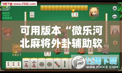可用版本“微乐河北麻将外卦辅助软件下载”详细外挂透视辅助软件教程