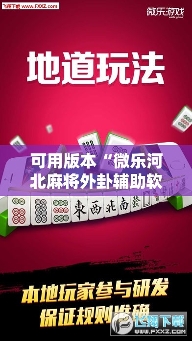 可用版本“微乐河北麻将外卦辅助软件下载	”详细外挂透视辅助软件教程