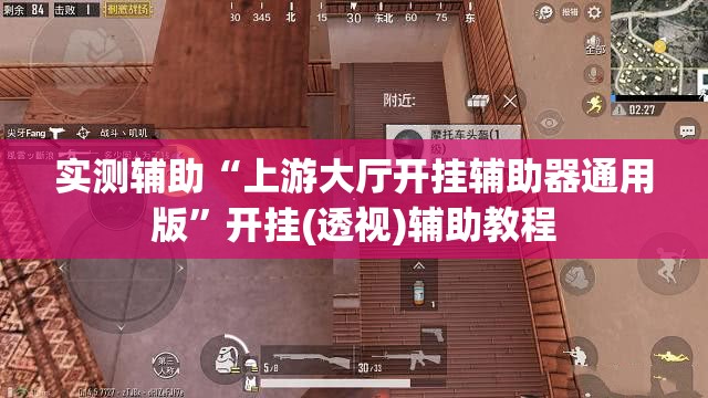 实测辅助“上游大厅开挂辅助器通用版”开挂(透视)辅助教程