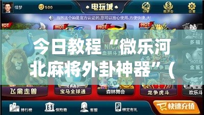 今日教程“微乐河北麻将外卦神器”(免费)开挂辅助教学(最新辅助开挂教程)