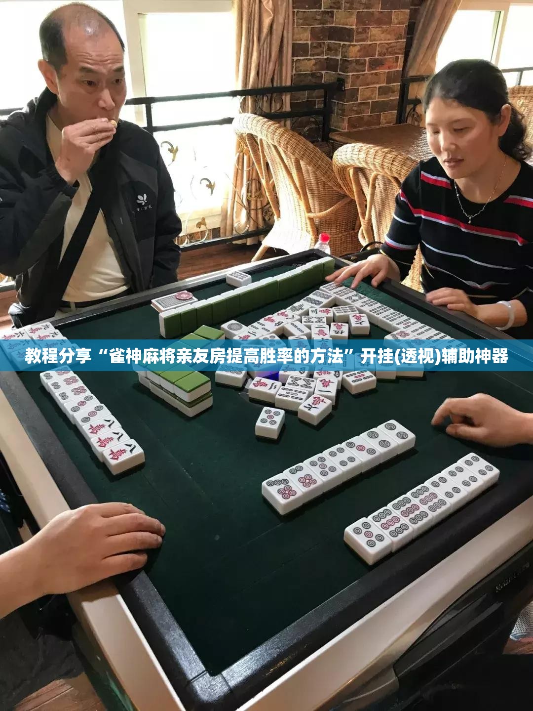 教程分享“雀神麻将亲友房提高胜率的方法	”开挂(透视)辅助神器