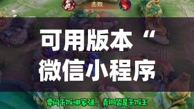 可用版本“微信小程序微乐家乡麻将有挂吗”开挂(透视)辅助教程