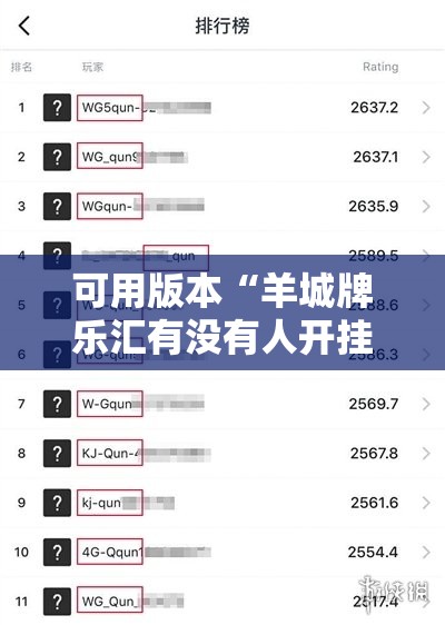 可用版本“羊城牌乐汇有没有人开挂过	”详细分享装挂步骤