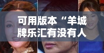 可用版本“羊城牌乐汇有没有人开挂过	”详细分享装挂步骤