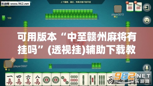 可用版本“中至赣州麻将有挂吗”(透视挂)辅助下载教程