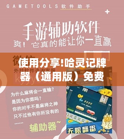 使用分享!哈灵记牌器（通用版）免费”开挂(透视)辅助教程
