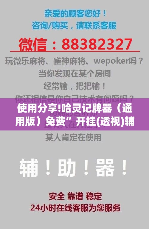使用分享!哈灵记牌器（通用版）免费	”开挂(透视)辅助教程