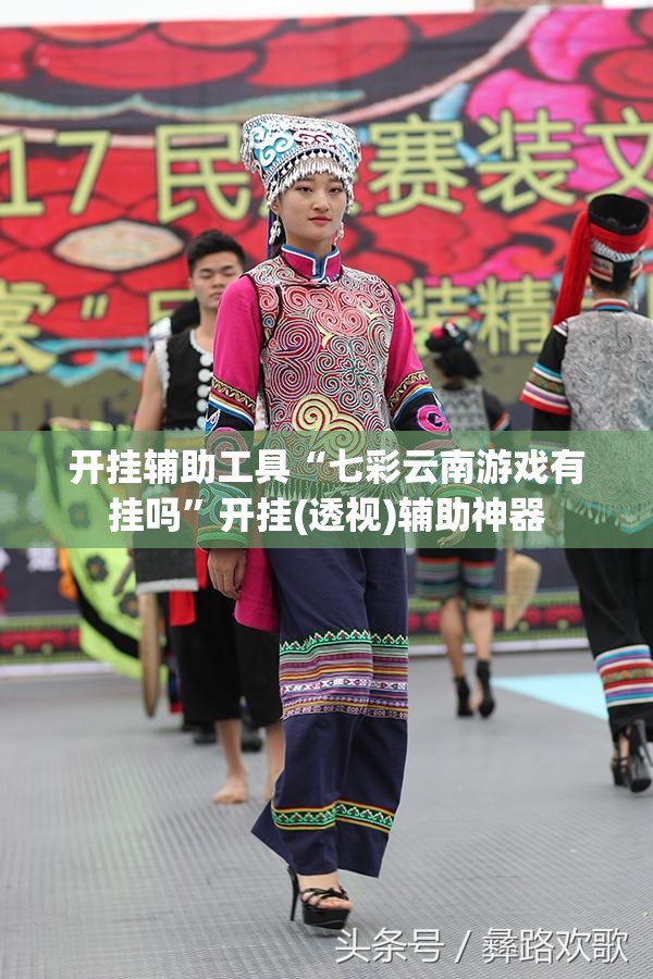 开挂辅助工具“七彩云南游戏有挂吗	”开挂(透视)辅助神器