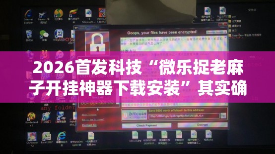 2026首发科技“微乐捉老麻子开挂神器下载安装”其实确实有挂