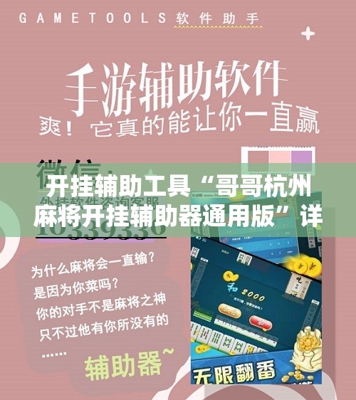 开挂辅助工具“哥哥杭州麻将开挂辅助器通用版”详细分享装挂步骤