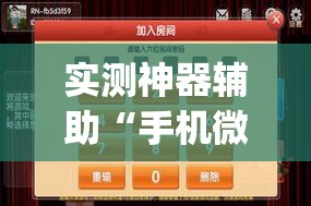 实测神器辅助“手机微乐山东麻将外卦辅助软件下载”(透视挂)辅助下载教程