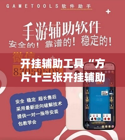 开挂辅助工具“方片十三张开挂辅助器通用版”(透视挂)辅助下载教程