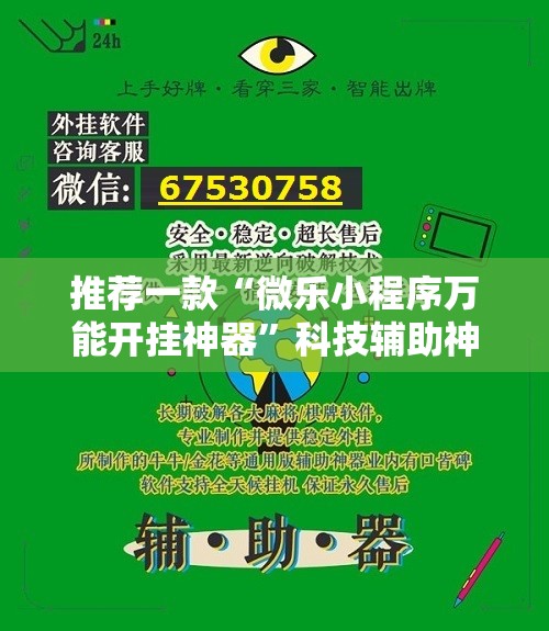 推荐一款“微乐小程序万能开挂神器	”科技辅助神器手机版