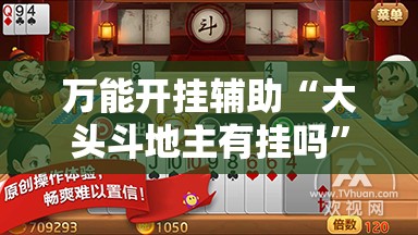 万能开挂辅助“大头斗地主有挂吗	”开挂详细教程