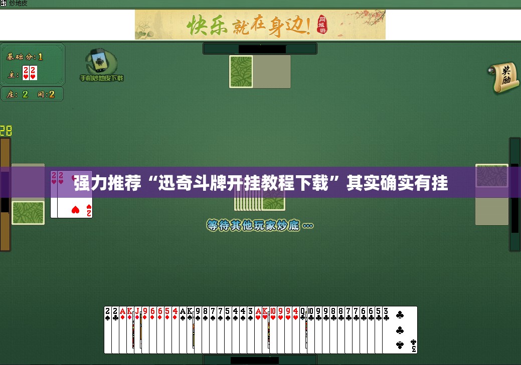 强力推荐“迅奇斗牌开挂教程下载	”其实确实有挂