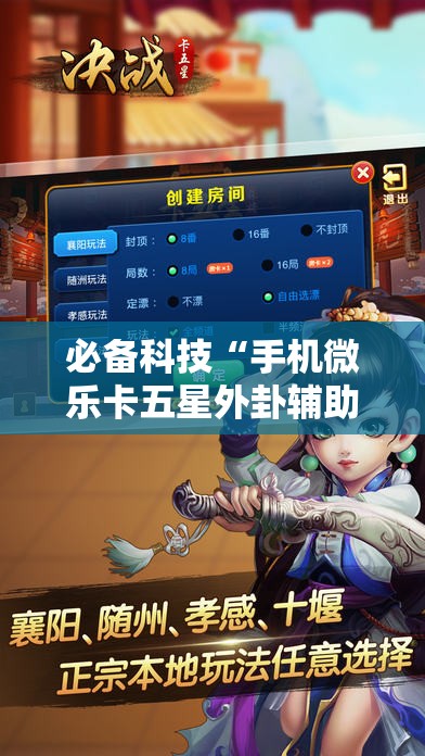 必备科技“手机微乐卡五星外卦辅助软件下载”详细开挂教程