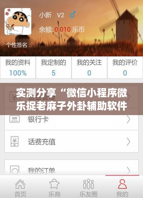 实测分享“微信小程序微乐捉老麻子外卦辅助软件下载”(透视挂)辅助下载教程