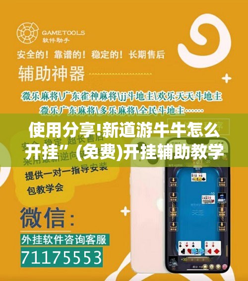 使用分享!新道游牛牛怎么开挂	”(免费)开挂辅助教学(最新辅助开挂教程)