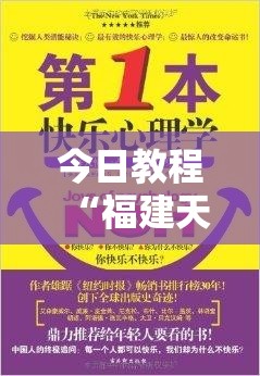 今日教程“福建天天开心十三张怎么运气会好	”开挂详细教程