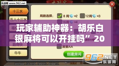 玩家辅助神器：胡乐白银麻将可以开挂吗”2026开挂教程步骤