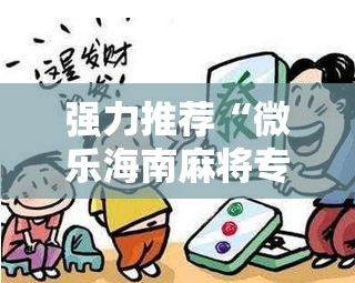强力推荐“微乐海南麻将专用神器”详细分享装挂步骤