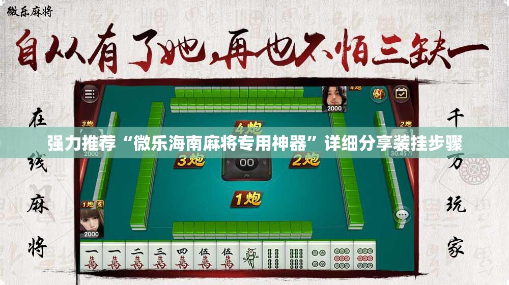 强力推荐“微乐海南麻将专用神器”详细分享装挂步骤