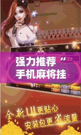 强力推荐“手机麻将挂怎么安装	”其实确实有挂