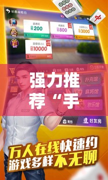 强力推荐“手机麻将挂怎么安装	”其实确实有挂