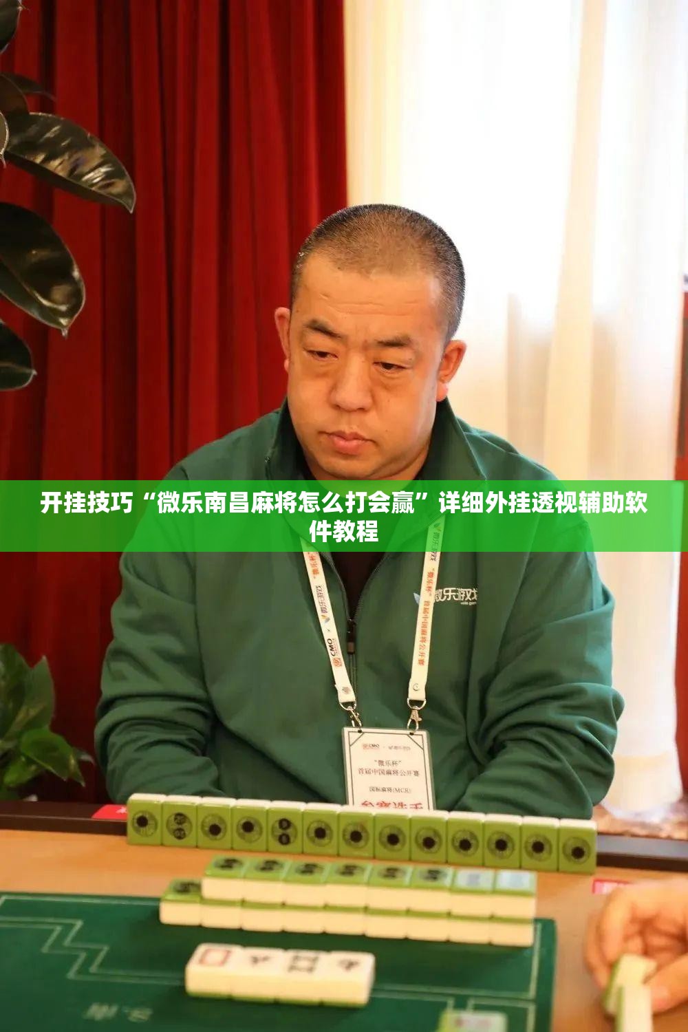 开挂技巧“微乐南昌麻将怎么打会赢”详细外挂透视辅助软件教程