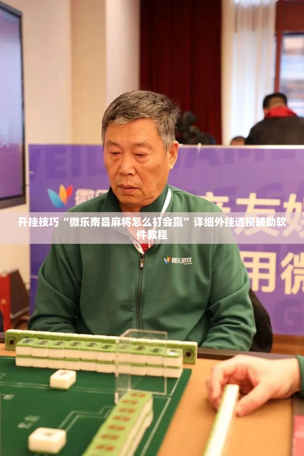 开挂技巧“微乐南昌麻将怎么打会赢”详细外挂透视辅助软件教程