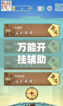 万能开挂辅助“广东雀神麻将外卦辅助软件下载	”详细外挂透视辅助软件教程