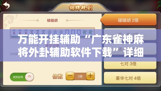 万能开挂辅助“广东雀神麻将外卦辅助软件下载”详细外挂透视辅助软件教程