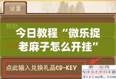 今日教程“微乐捉老麻子怎么开挂”(透视挂)辅助下载教程