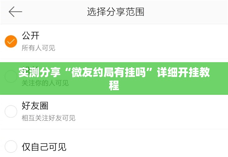 实测分享“微友约局有挂吗	”详细开挂教程