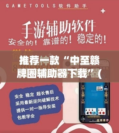推荐一款“中至赣牌圈辅助器下载”(免费)开挂辅助教学(最新辅助开挂教程)
