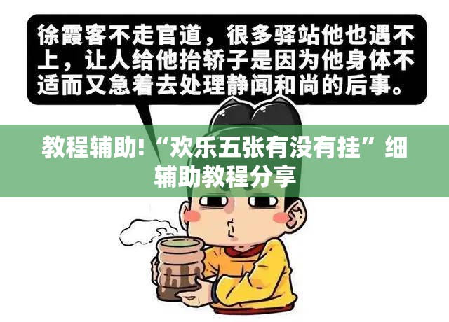 教程辅助!“欢乐五张有没有挂”细辅助教程分享