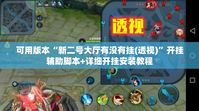 可用版本“新二号大厅有没有挂(透视)”开挂辅助脚本+详细开挂安装教程