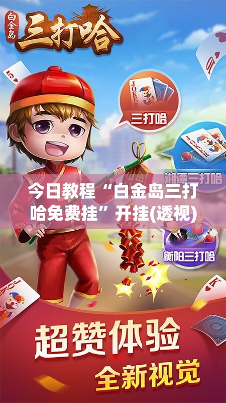 今日教程“白金岛三打哈免费挂”开挂(透视)辅助神器