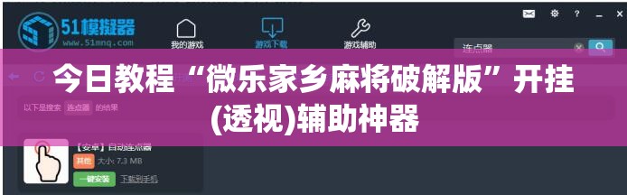 今日教程“微乐家乡麻将破解版”开挂(透视)辅助神器