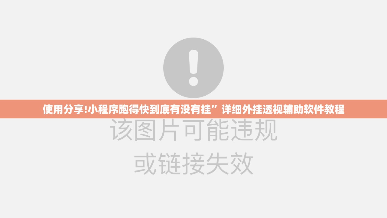 使用分享!小程序跑得快到底有没有挂	”详细外挂透视辅助软件教程