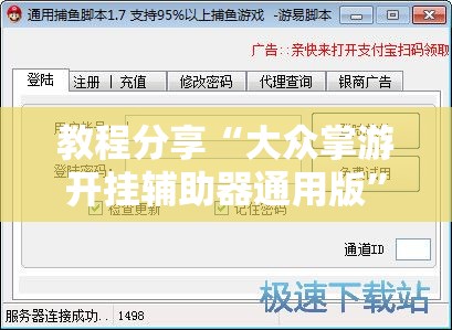 教程分享“大众掌游开挂辅助器通用版	”开挂辅助脚本+详细开挂安装教程