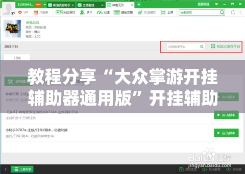 教程分享“大众掌游开挂辅助器通用版”开挂辅助脚本+详细开挂安装教程
