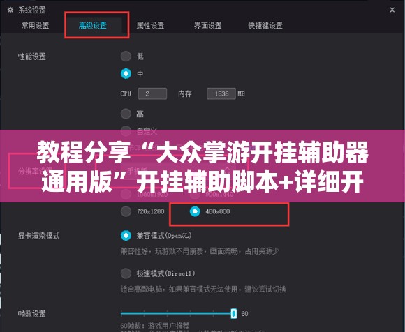 教程分享“大众掌游开挂辅助器通用版”开挂辅助脚本+详细开挂安装教程