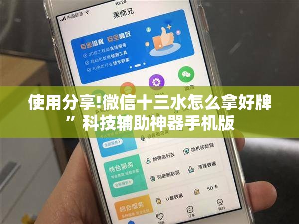 使用分享!微信十三水怎么拿好牌”科技辅助神器手机版