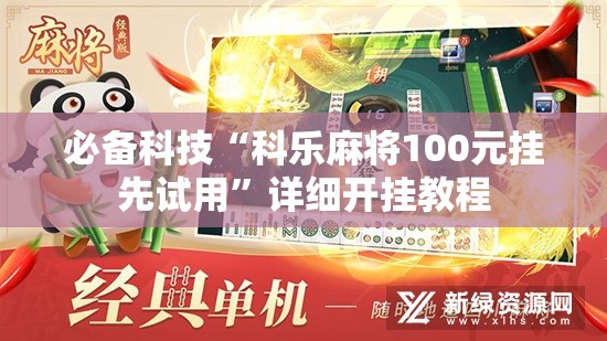 必备科技“科乐麻将100元挂先试用”详细开挂教程