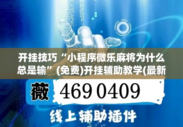 开挂技巧“小程序微乐麻将为什么总是输”(免费)开挂辅助教学(最新辅助开挂教程)