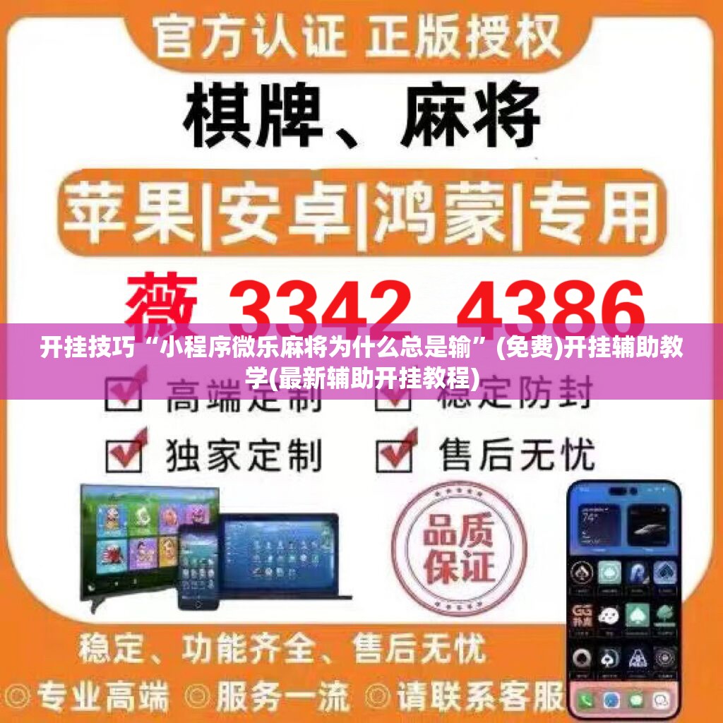 开挂技巧“小程序微乐麻将为什么总是输”(免费)开挂辅助教学(最新辅助开挂教程)