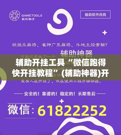 辅助开挂工具“微信跑得快开挂教程”(辅助神器)开挂详细教程