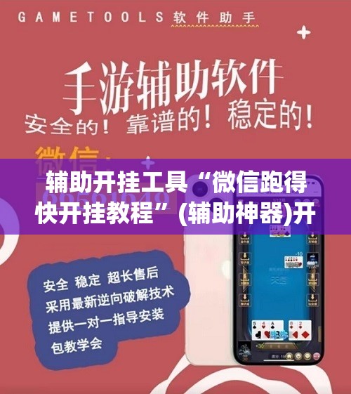 辅助开挂工具“微信跑得快开挂教程	”(辅助神器)开挂详细教程